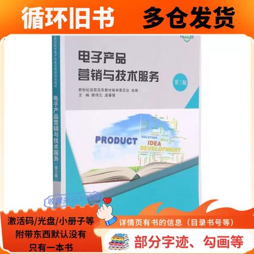 正版電子產(chǎn)品營銷與技術(shù)服務(wù)(第3版微課版十三五職業(yè)教育國家規(guī)劃教材)陳偉元、龐春霖  編大連理工大學(xué)出版社9787568531153