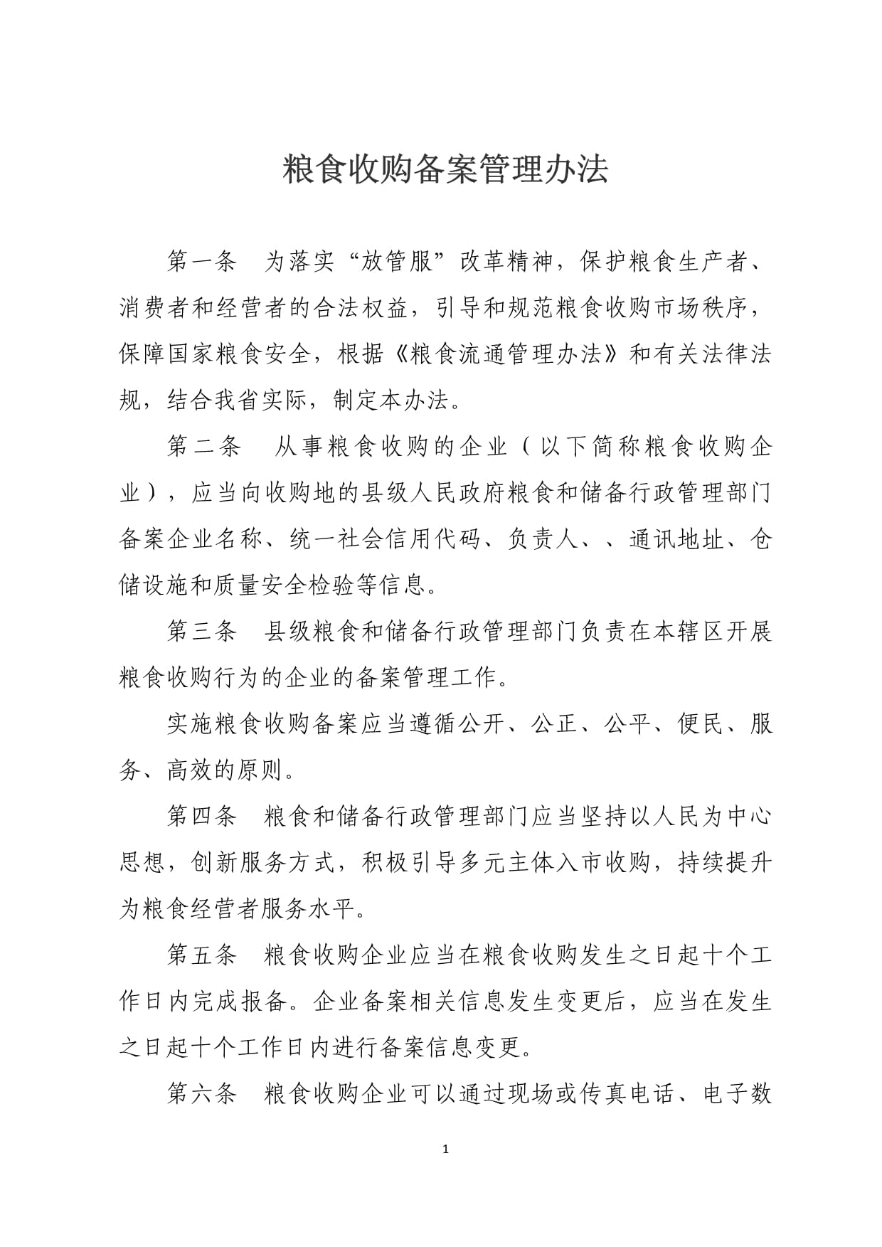 《糧食收購備案管理辦法》解析 規(guī)范市場(chǎng)秩序，保障國家糧食安全